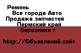 Ремень 84993120, 4RHB174 - Все города Авто » Продажа запчастей   . Пермский край,Березники г.